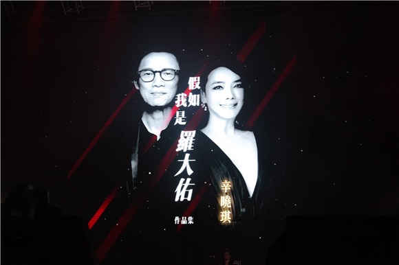 辛晓琪带伤惊艳亮相罗大佑演唱会 深情献声感动全场