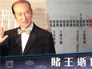 赌王讣闻四房同列为妻   第17名儿子身分曝光