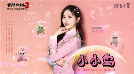 火箭少女101吴宣仪献唱电影《愤怒的小鸟2》 MV惊喜曝光