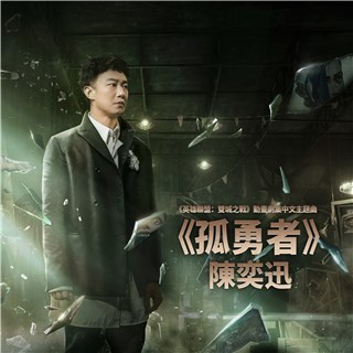 流行天王陈奕迅献唱《英雄联盟：双城之战》中文主题曲《孤勇者》