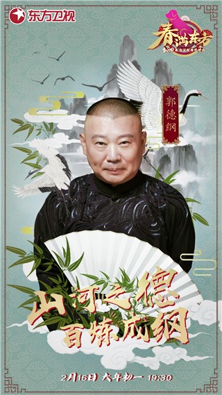 郭德纲
