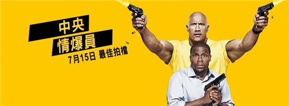 最萌身高差！《中央情爆员》巨石强森凯文哈特颠覆形象