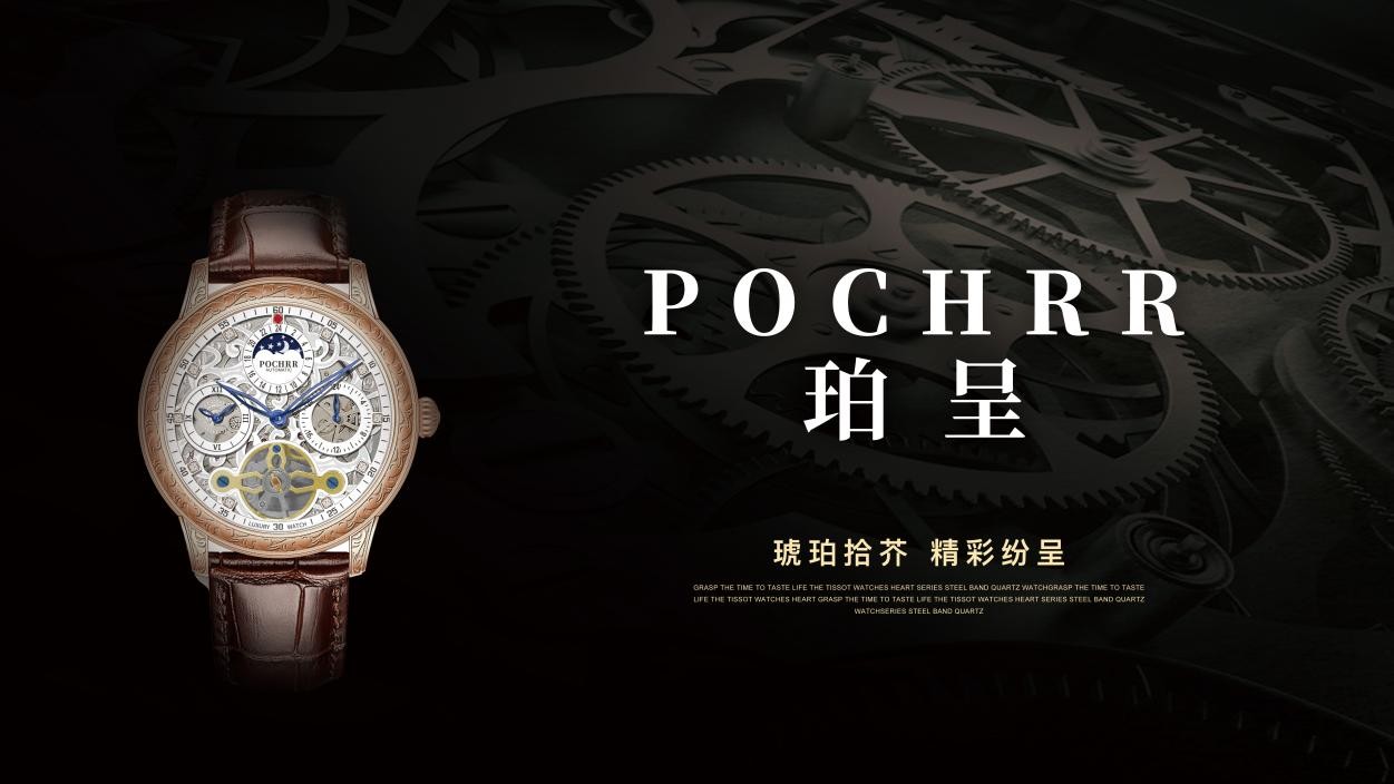POCHRR珀呈强势进入国际市场