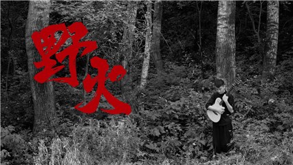 张承《野火》MV上线  痛快自在只求无愧於心