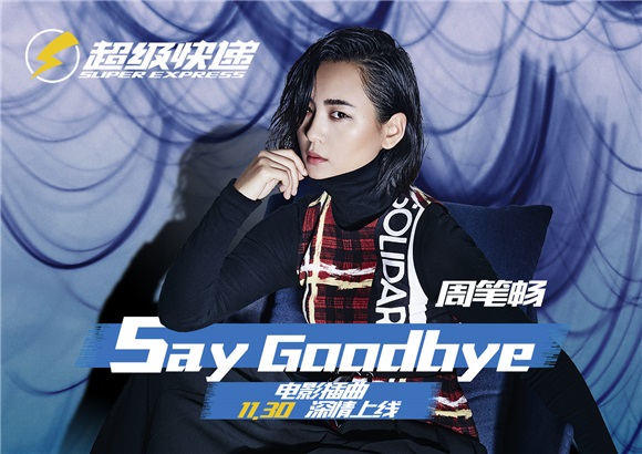 周笔畅《Say Goodbye》:精良制作将柔情放大