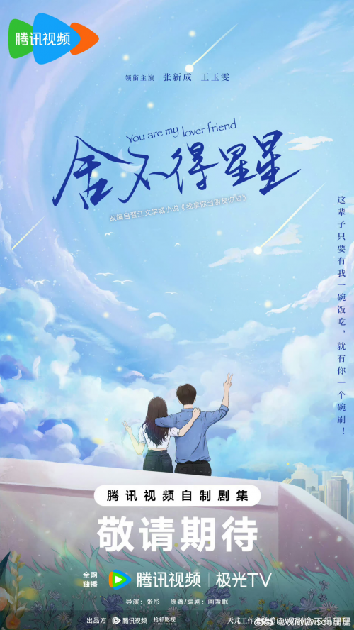 《舍不得星星》官宣阵容,张新成时隔2年再演现偶令人期待!