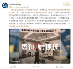 网红抽脂器官衰竭去世整形医院拒不负责  「暂停接诊躲风头」