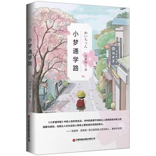 《小梦通学路》：当代版的《窗边的小豆豆》