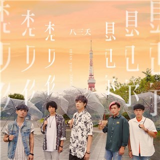 八三夭《想见你想见你想见你》获KissRadio《KISS K歌榜》十冠王，成为K歌神曲引全民翻唱热潮！
