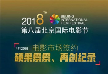 “第八届北京国际电影节电影市场签约仪式”隆重举行