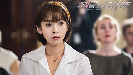 《亲爱的设计师》张佳宁 完美演绎呈现当代卑微打工人