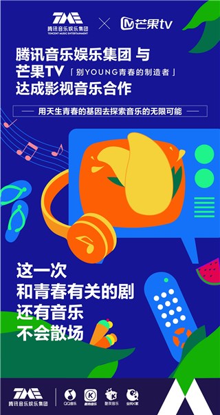 “乐”动影音，腾讯音乐娱乐集团与芒果TV达成影视音乐合作