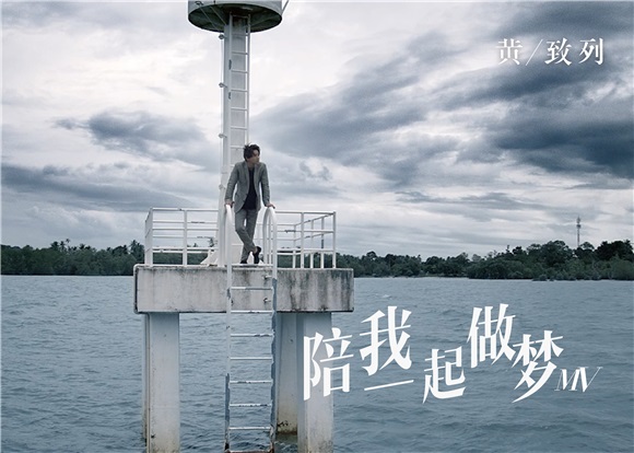「炽烈金声」黄致列单曲MV首播 片段堪比好莱坞大片