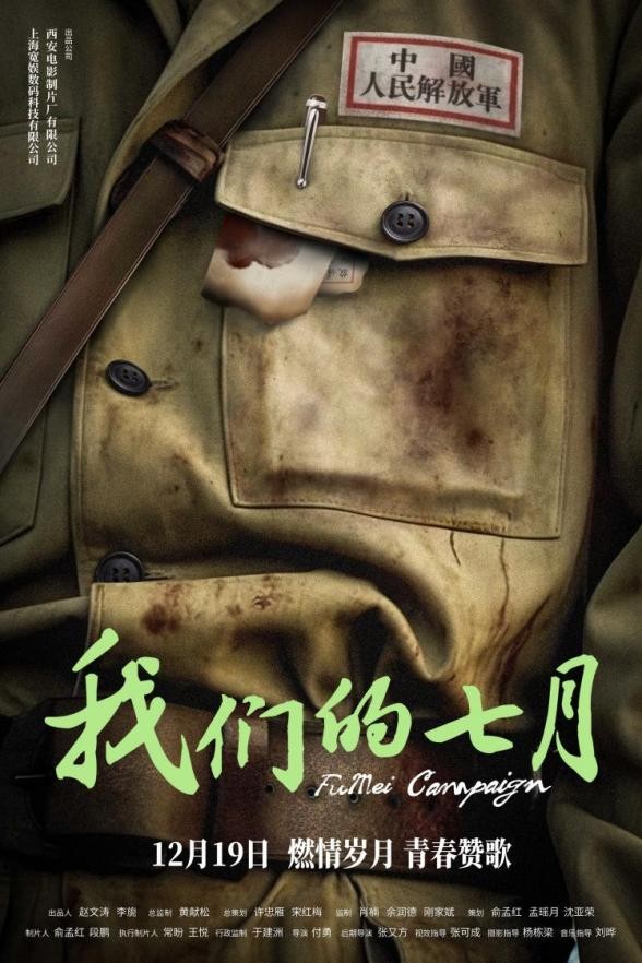 电影《我们的七月》12月19日上映 跟随老兵的步伐追忆青春岁月