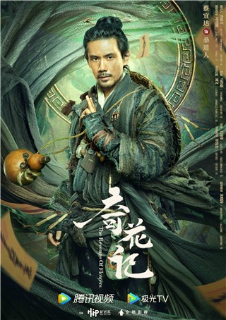 聊斋电影《奇花记》上线 蔡宜达倾情演绎“国民道士”桑道人