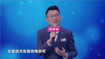 非诚潮汕男嘉宾声称“喝茶能变瘦”