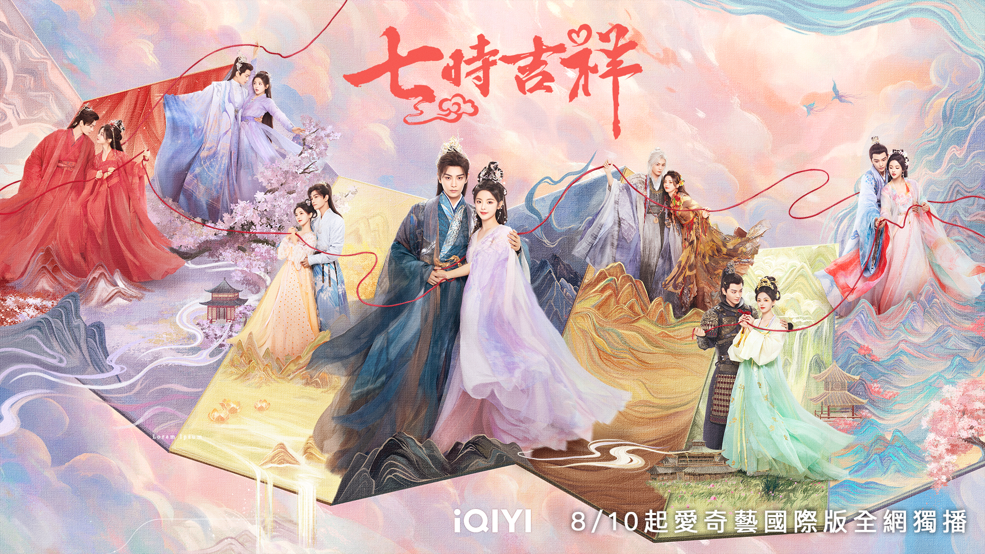 《七时吉祥》 欢喜冤家杨超越丁禹兮开启七段甜虐恋！再掀东方浪漫风潮