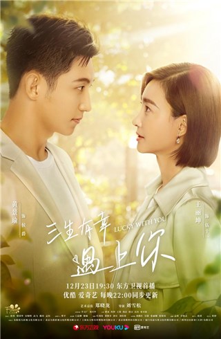 《三生有幸遇上你》定档12月23日， 黄景瑜王丽坤联手开启“治愈暖冬”
