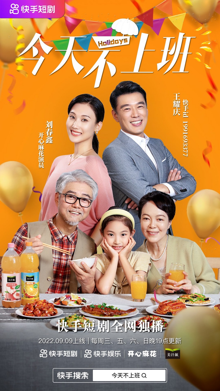 快手短剧X美汁源《今天不上班》热映中，看王耀庆如何拿捏家庭难题
