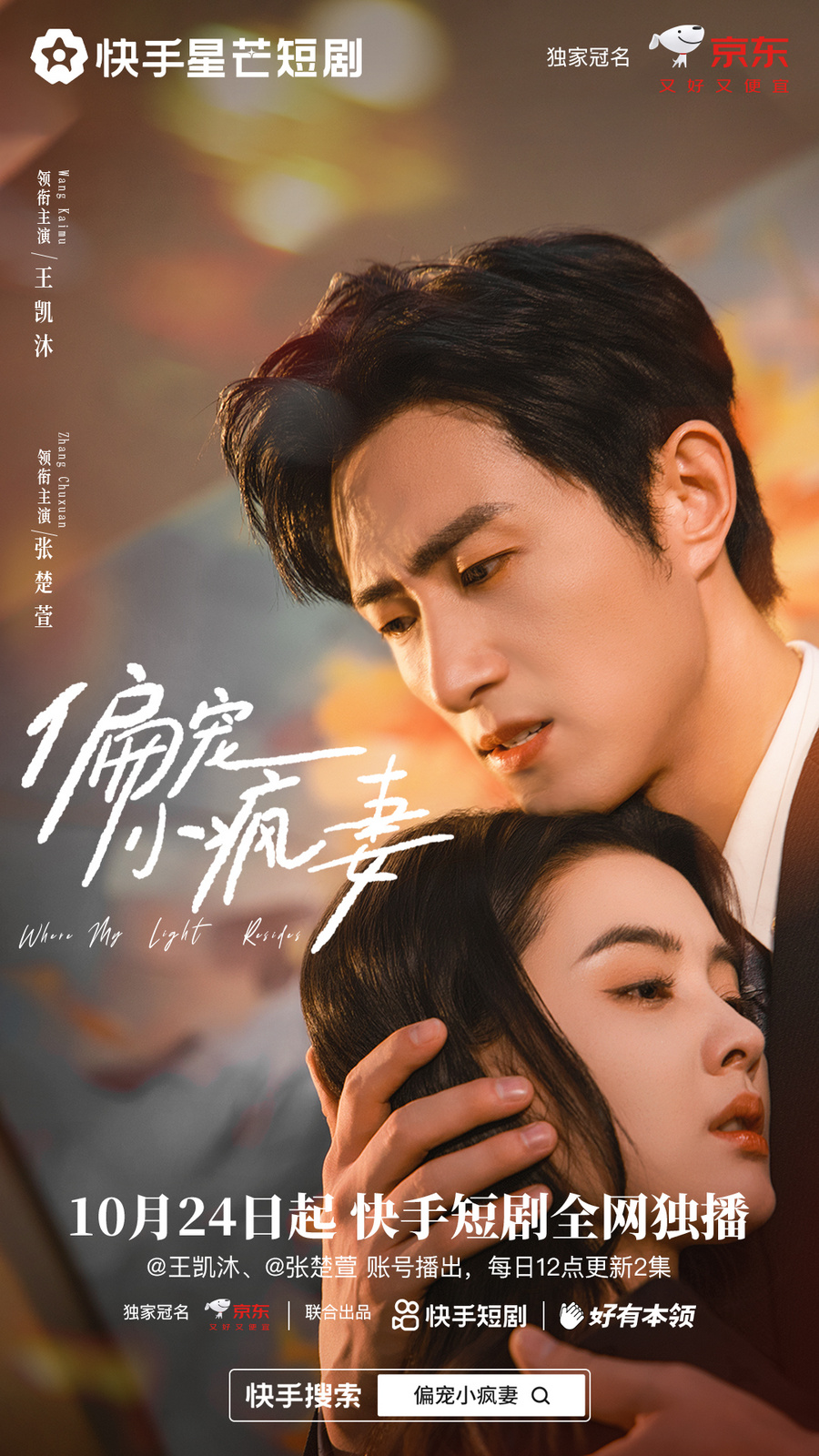王凯沐与张楚萱领衔主演，快手星芒短剧《偏宠小疯妻》锁定浪漫