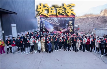 奇幻电影《发丘陵冢》盛大开机，巫山秘境再现摸金传奇！