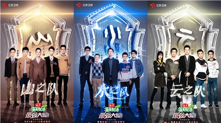 《最强大脑》三大战队集结完毕