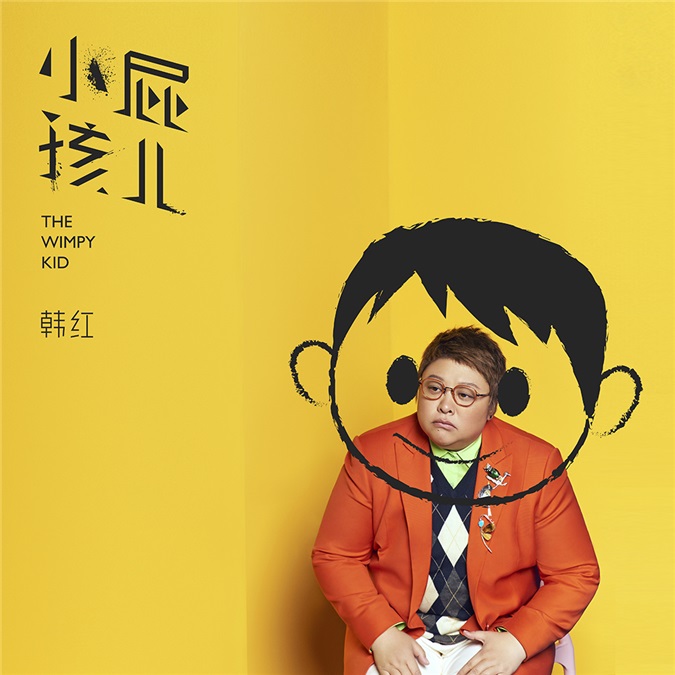 韩红新歌上线曲风涉猎广泛 首挑战Rap惊艳四座