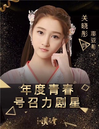 关晓彤饰演耶亚希