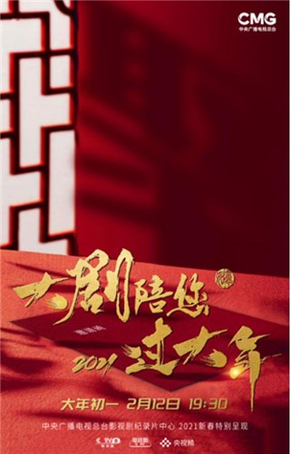 明星云集梦幻联动   热推大剧欢喜过年 总台新春节目《大剧陪您过大年》大年初一开播