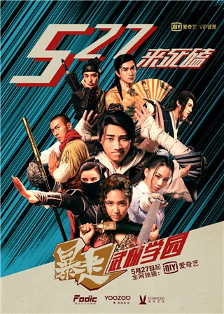 古装漫改爆笑喜剧 《暴走武林学园》定档