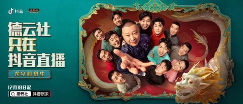 累计超5295万人观看，获赞破5.3亿，德云社首轮抖音直播为何这麽