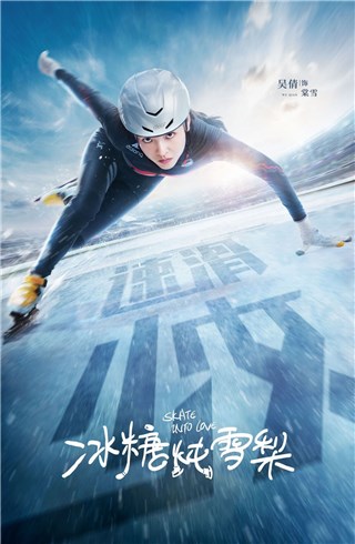 《冰糖炖雪梨》今日开播 吴倩化身短道速滑少女超燃来袭！