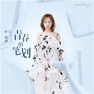 叶炫清新专辑单曲《青春的笔画》上线 青春世界探秘少女心事