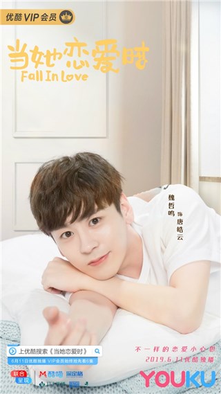 《当她恋爱时》甜蜜开播 暖心哥哥魏哲鸣霸气上线