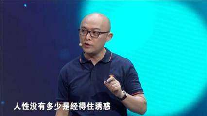 孟爷爷强调任性经不起考验