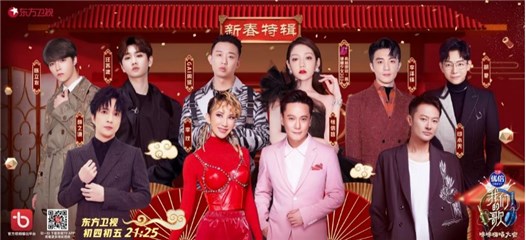 《我们的歌•哞哞嗨唱大会》贺岁嗨不停 李玟重现春晚《好心情》