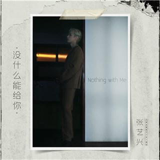 张艺兴全新单曲《没什麽能给你》正式上线 Lay式情歌第三弹直触内心深处