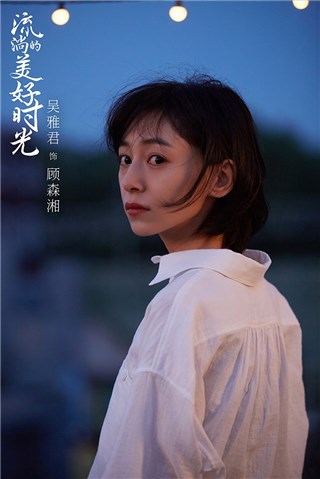 吴雅君《流淌的美好时光》开播 演绎多彩青春