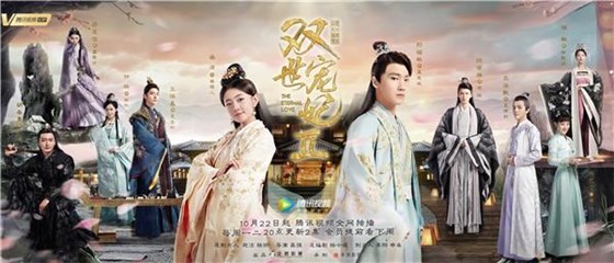 “情笼东岳 盛宠归来”定档海报