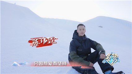 《冬梦之约》收视率破1 陈伟霆：我的梦想是参加冬奥会