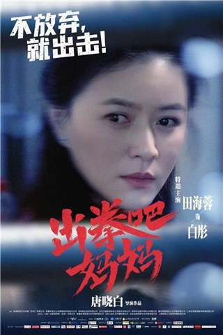《出拳吧，妈妈》田海蓉“四维一体”诠释多面女性形象