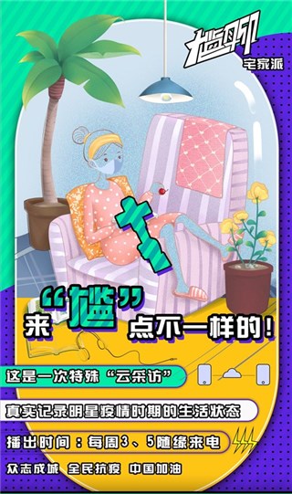 《尴聊》“宅家派”播出过半 星光下解读疫情众生相