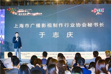上海市广播影视制作行业协会秘书长於志庆致辞