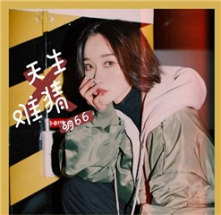天生难猜专辑封面