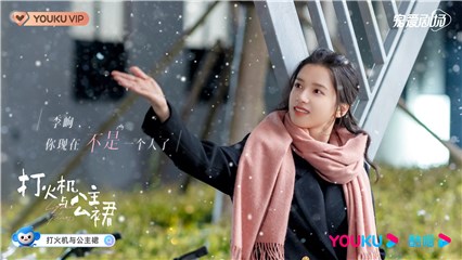 张婧仪《打火机与公主裙》杀青特辑 潜心演绎期待来日相逢