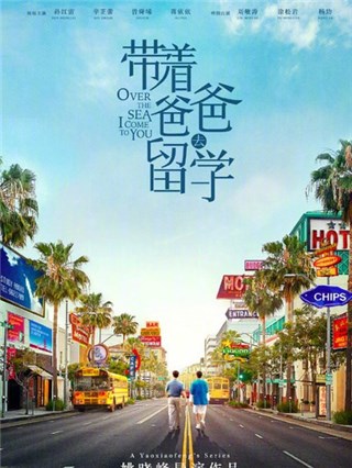 《带着爸爸去留学》首播 孙红雷表白女儿称戏里戏外都会做陪读爸爸