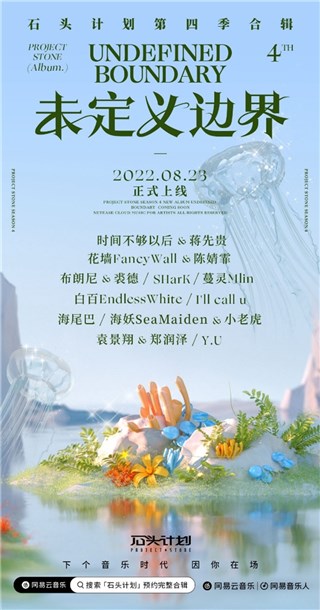 网易云音乐“石头计划”第四季作品合辑上线，专业扶持助力原创音乐前行