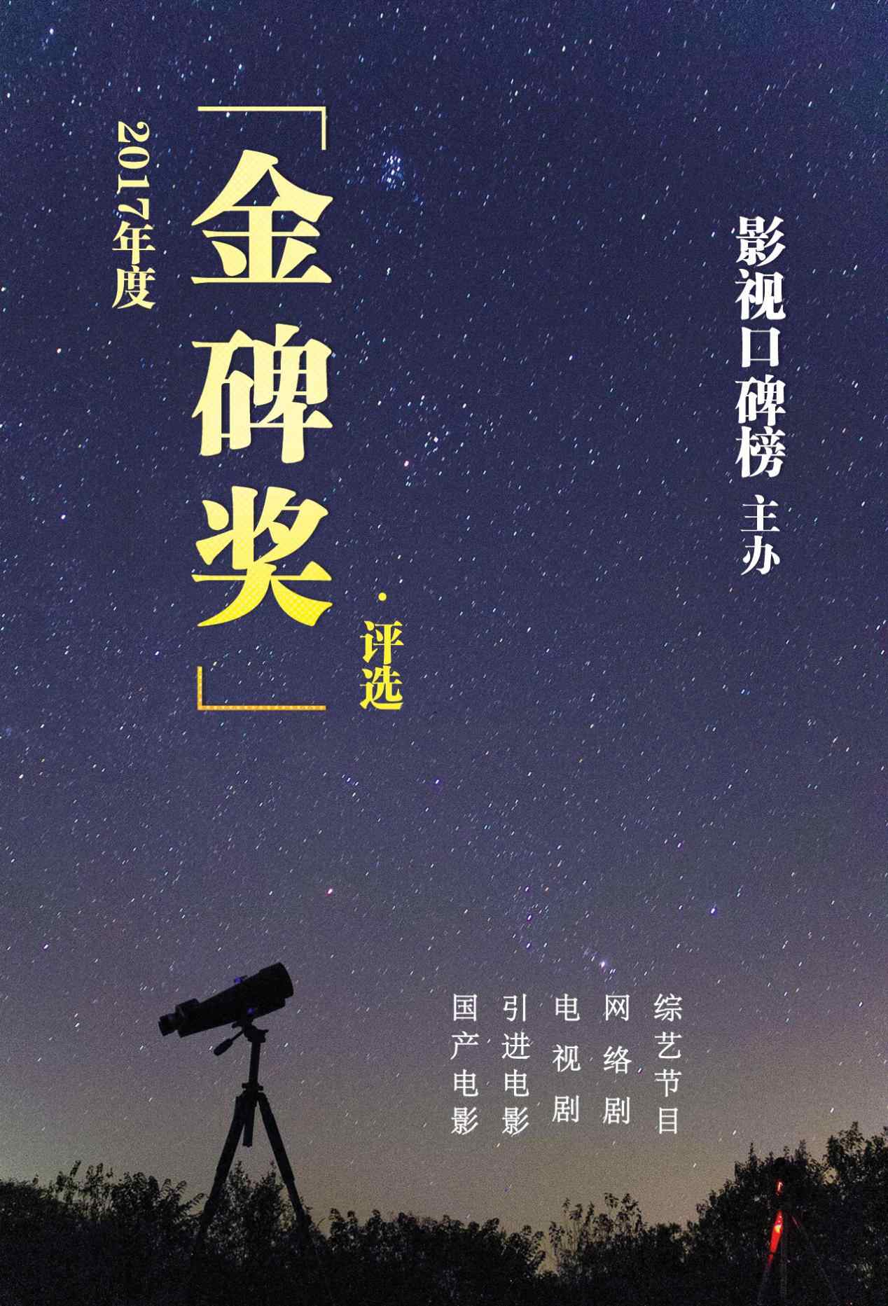 2017“金碑奖”海报.jpg