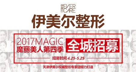 天津伊美尔魔丽美人4·改变新网红招募掀热潮