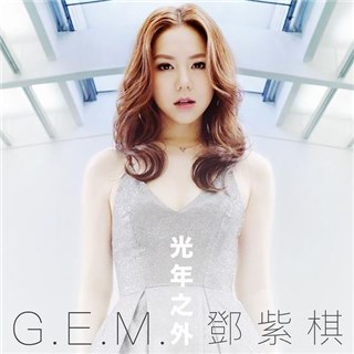 邓紫棋最新单曲《光年之外》